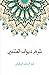‫شرح ديوان المتنبي: المتنبي، شعر المتنبي، الشعر العربي، الشعر، شعر، الأدب العربي‬ (Arabic Edition)