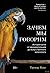 Зачем мы говорим: История речи от неандертальцев до искусственного интеллекта