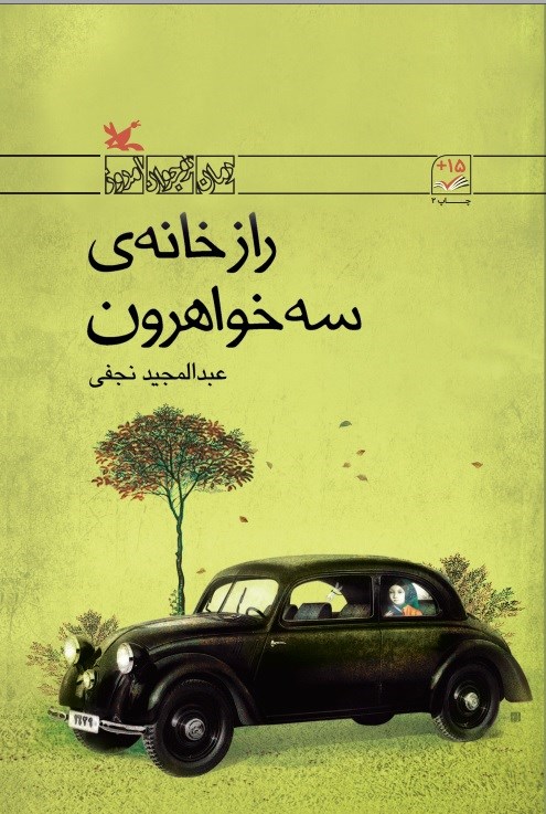راز خانه‌ی سه خواهرون