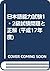 日本語能力試験1・2級試験問題と正解 : 平成17年度...