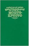 Граф Монте-Кристо...