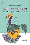 ربيع كتماندو الأز...