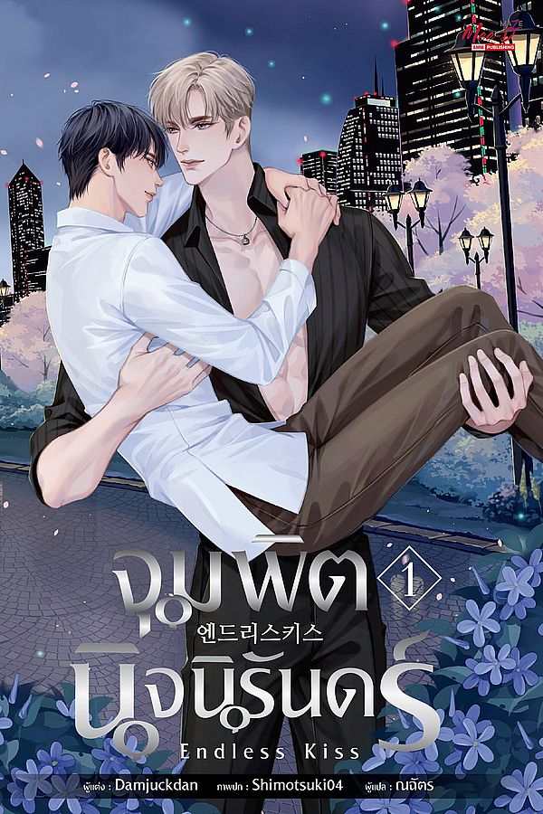 จุมพิตนิจนิรันดร์ ENDLESS KISS เล่ม 1
