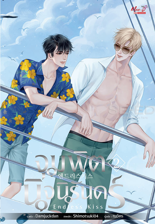 จุมพิตนิจนิรันดร์ Endless Kiss เล่ม 2 (Paperback)