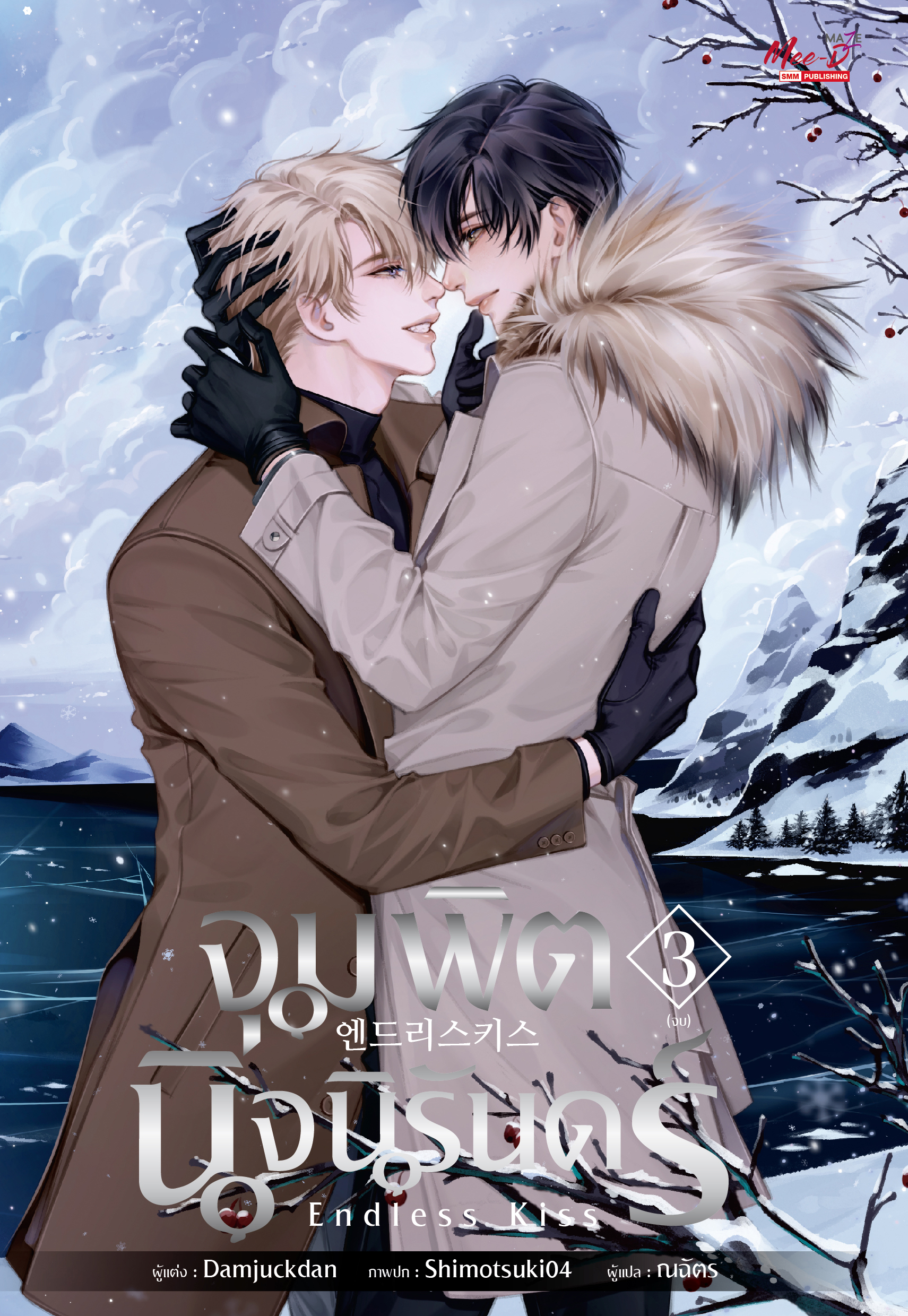 จุมพิตนิจนิรันดร์ Endless Kiss เล่ม 3