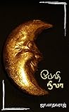 போதி நிலா : Tamil Short Stories (Tamil Edition) போதி நிலா : Tamil Short Stories (Tamil Edition)