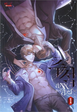 ล่ารักต้องสาป THE CHASE เล่ม 1