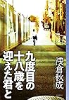 九度目の十八歳を迎えた君と