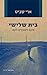 בית שלישי by Ari Shavit
