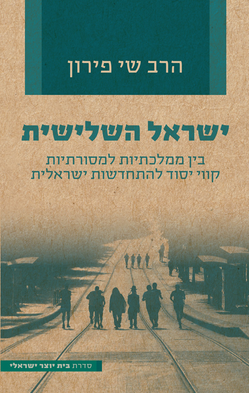 ישראל השלישית (Paperback)