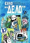 Було "Дело"