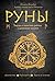 Руны. Теория и практика раб...