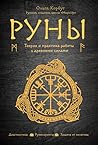 Руны. Теория и пр...