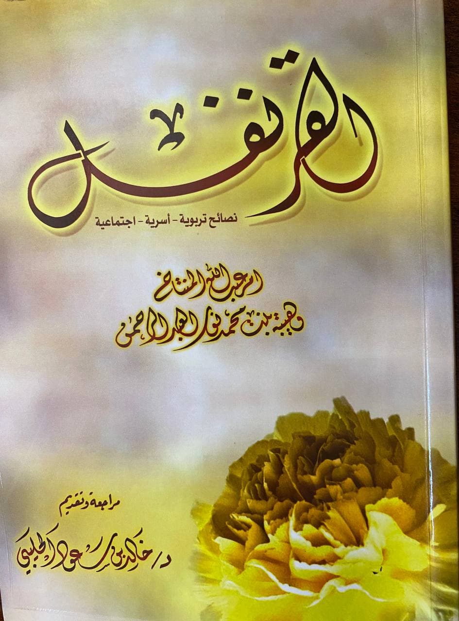 القنرفل (نصائح تربوية - أسرية - اجتماعية)