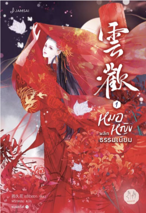 หมอหญิงพลิกธรรมเนียม เล่ม 1 (Paperback)