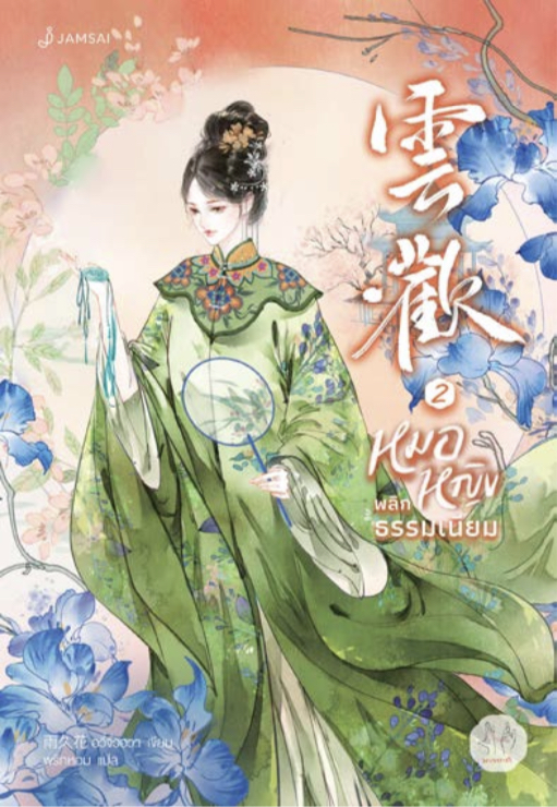 หมอหญิงพลิกธรรมเนียม เล่ม 2
