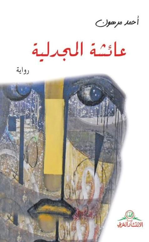 عائشة المجدلية