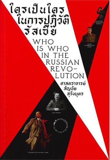ใครเป็นใครในการปฏิวัติรัสเซีย (Paperback)