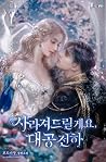 사라져드릴게요, 대공 전하 [S...