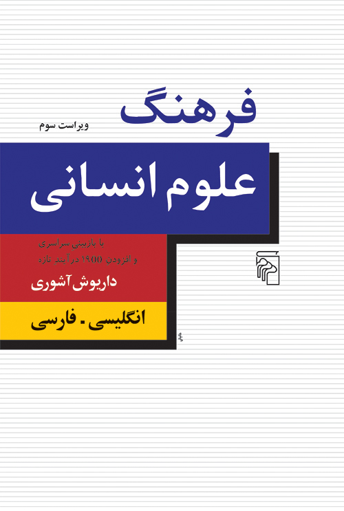 فرهنگ علوم انسانی (Hardcover)