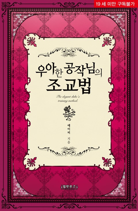 우아한 공작님의 조교법 [Uahan Gongjagnim'eui Jogyobeob] (The elegant duke's training method.)