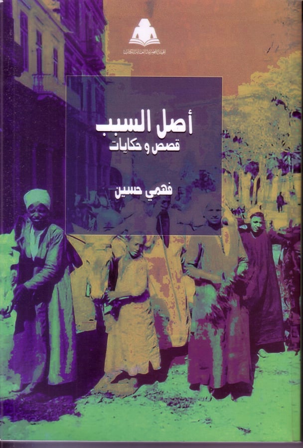 أصل السبب (Paperback)