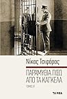 Παραμύθια πίσω από τα κάγκελα, Τόμος Β΄
