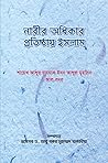 নারীর অধিকার প্রতিষ্ঠায় ইসলাম