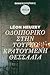 Οδοιπορικό στην τουρκοκρατούμενη Θεσσαλία το 1858