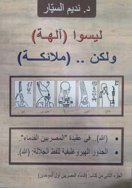 ليسوا آلهة ولكن ملائكة (Unknown Binding)