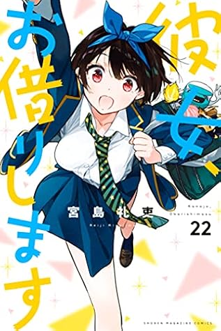彼女、お借りします 22 [Kanojo, Okarishimasu 22]