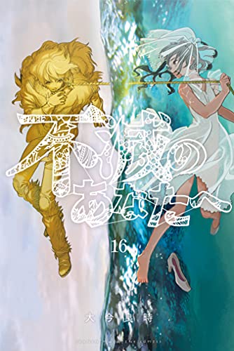 不滅のあなたへ 16 [Fumetsu no Anata e 16]