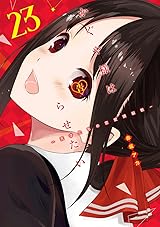 かぐや様は告らせたい ～天才たちの恋愛頭脳戦～ 23 by Aka Akasaka