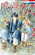 暁のヨナ 36 [Akatsuki no Yona 36]