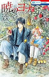 暁のヨナ 6〜27、29〜31 暁のヨナ 36 [Akatsuki no Yona 36] by Mizuho Kusanagi | Goodreads