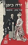 זרה ביפן (Hebrew Edition) זרה ביפן (Hebrew Edition)