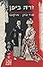 זרה ביפן (Hebrew Edition)