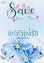 Save Your Mind กักใจไว้ใกล้รัก