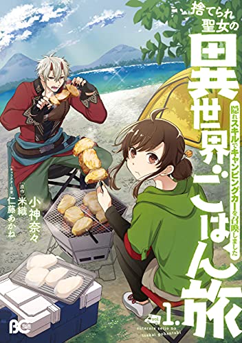 The Forsaken Saintess and Her Foodie Roadtrip in Another World, Vol. 1 (Suterare Seijo no Isekai Gohantabi, #1)