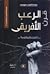 قرن الرعب الأفريقى