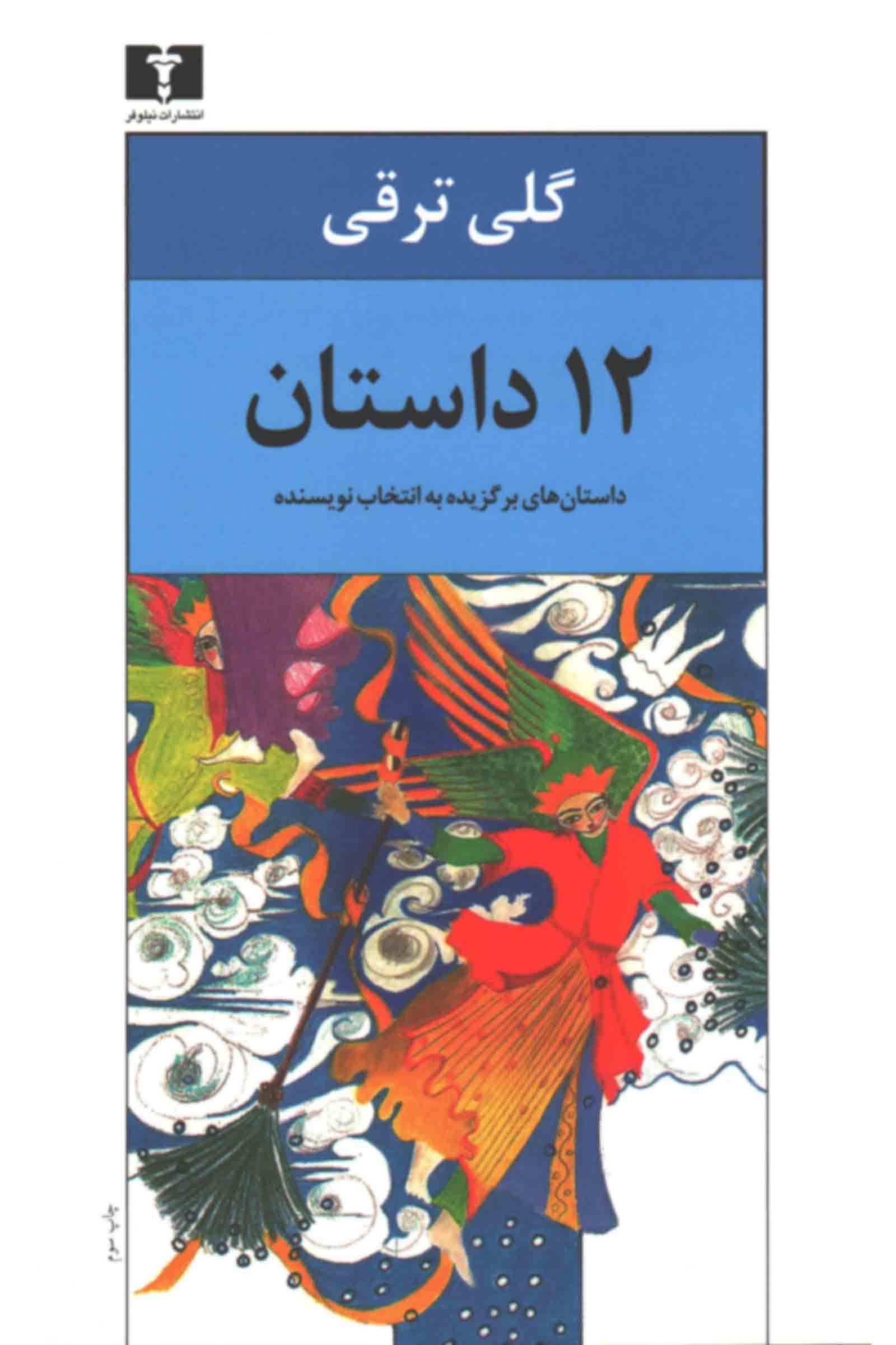 دوازده داستان: داستان‌های برگزیده به انتخاب نویسنده (Paperback)
