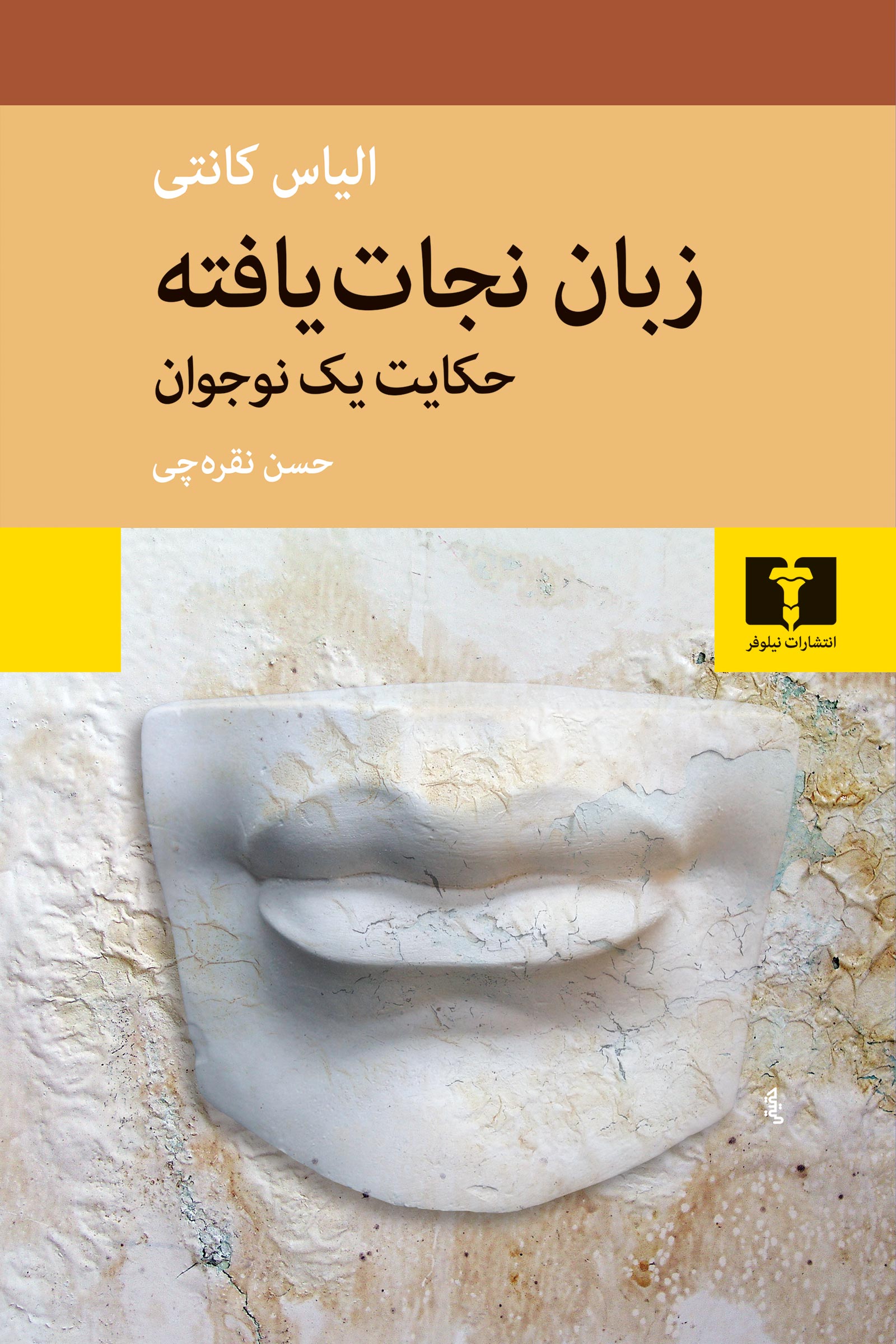 زبان نجات‌یافته: حکایت یک نوجوان