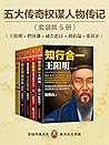 五大传奇权谋人物传记（读客熊猫君出品，王阳明+曾国藩+张居正+刘伯温+成吉思汗）