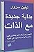 بداية جديدة مع الذات
