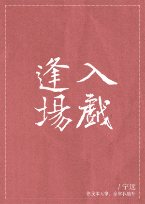 逢场入戏 (Unknown Binding)