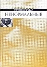 Ненормальные
