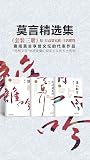 莫言经典作品(套装三册)【首位中国...