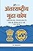 ANTARRASHTRIYA MUDRA KOSH: ...