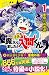 小説 魔入りました！入間くん　①悪魔のお友達 (Iru...