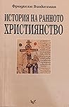 История на ранното християнство История на ранното християнство
